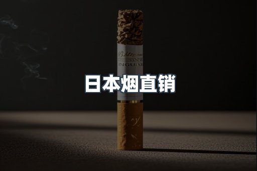 日本烟直销